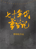 《七十年代重生记》封面