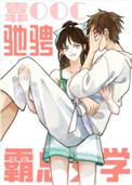 《靠崩人设驰骋霸总文学》封面