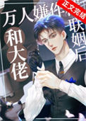 《万人嫌作精和大佬联姻后》封面