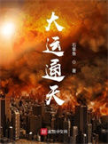 《大运通天》封面
