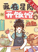 《我在星际开饭馆[美食]》封面