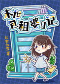 《包租婆日记》封面