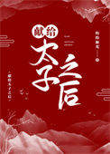 《献给太子之后》封面