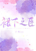 《裙下之臣》封面