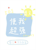 《虐文使我超强》封面