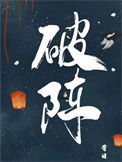 《破阵》封面