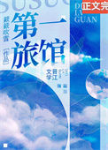 《第一旅馆[经营种田]》封面