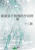《咸鱼弟子和他的外挂师尊》封面
