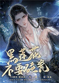 《黑莲花不要碰瓷》封面