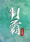 《制霸手术室》封面