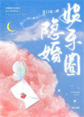 《娱乐圈隐婚》封面