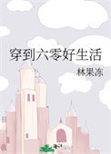 《穿到六零好生活》封面