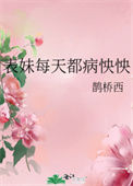 《表妹每天都病怏怏》封面