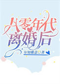 《八零年代离婚后》封面
