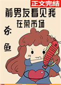 《前男友看见我在菜市场杀鱼》封面
