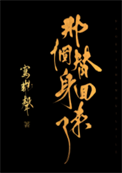 《那个替身回来了》封面