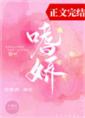 《嗜娇》封面