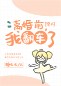 《离婚前，我翻车了[穿书]》封面