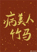 《病美人竹马只给我抱》封面