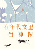 《在年代文里当神探》封面
