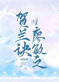 《贺兰诀与廖敏之》封面