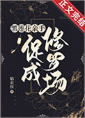 《合欢宗女修在修罗场苟命》封面