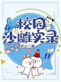 《校园沙雕实录[重生]》封面