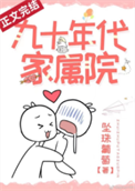 《九十年代家属院》封面