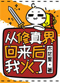 《从修真界回来后我火了》封面