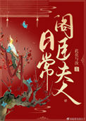 《阁臣夫人日常》封面