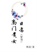《高门贵女日常（穿书）》封面