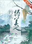 《钓系弱美人》封面