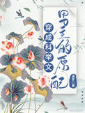 《穿成科举文男主的原配》封面