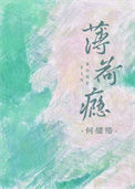 《薄荷瘾》封面