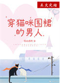 《穿猫咪围裙的男人》封面