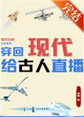《穿回现代给古人直播》封面