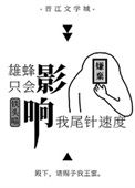 《雄蜂只会影响我尾针速度》封面