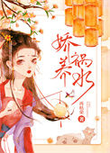 《娇养祸水》封面