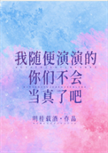 《我随便演演的你们不会当真了吧》封面