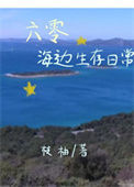 《六零海边生存日常》封面