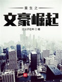 《重生之文豪崛起》封面