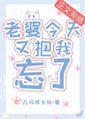 《老婆今天又把我忘了》封面
