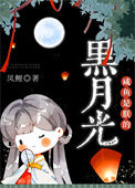 《咸鱼是朕的黑月光》封面