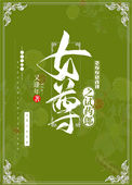 《女尊之试药郎》封面