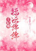 《王妃她福运绵绵》封面