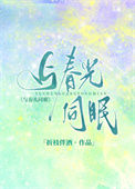 《与春光同眠》封面