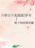 《六零日子美滋滋[穿书]》封面