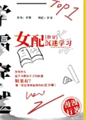 《女配沉迷学习（快穿）》封面