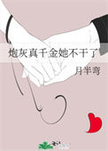 《炮灰真千金她不干了》封面
