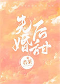 《先婚后甜》封面
